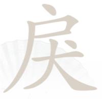 《漢字找茬王》戾戶犬找字怎么過