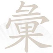 《漢字找茬王》彙彑果找字怎么過(guò)