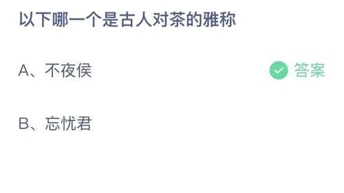 《支付寶》螞蟻莊園2023年6月28日答案