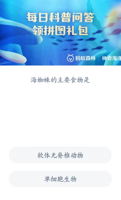 《支付寶》神奇海洋科普6月21日答案2023