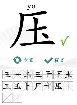 《漢字找茬王》壓找字怎么過