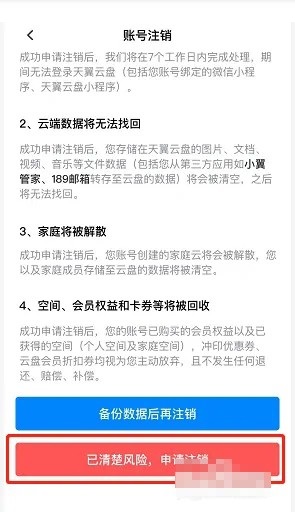 天翼云盤怎么注銷賬號?天翼云盤注銷賬號教程圖片5