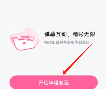 嗶哩嗶哩怎樣開啟嗶哩必連？嗶哩嗶哩開啟嗶哩必連的方法圖片2