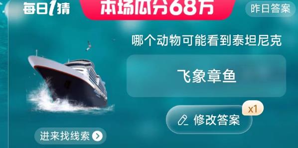 淘寶大贏家今日答案6.27號是什么？哪個動物可能看到泰坦尼克答案介紹圖片1