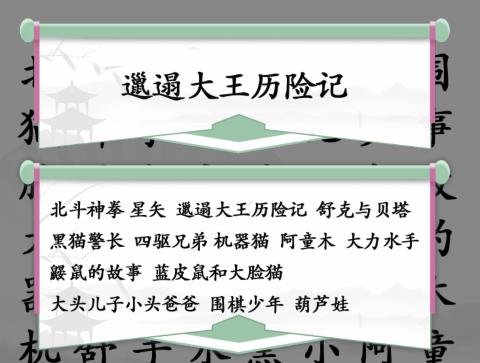 《漢字找茬王》找童年動(dòng)漫找出全部童年動(dòng)漫通關(guān)方法