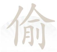 《漢字找茬王》偷找字怎么過