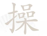 《漢字找茬王》操找字怎么過