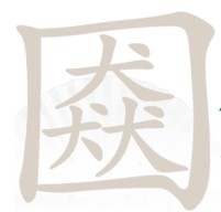 《漢字找茬王》口猋找字怎么過