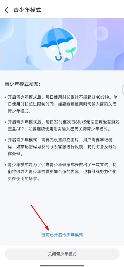 愛吾游戲盒青少年模式在哪設(shè)置？愛吾游戲?qū)毢星嗌倌昴Ｊ皆O(shè)置密碼圖文教程圖片5