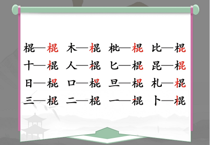 《漢字找茬王》棍找字怎么過(guò)