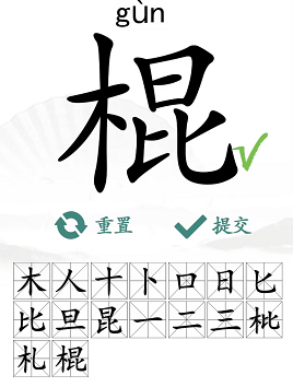 《漢字找茬王》棍找字怎么過(guò)