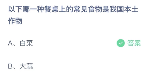 《支付寶》螞蟻莊園2023年7月6日答案分享