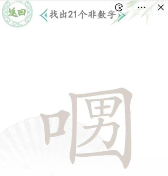 《漢字找茬王》口口男找字怎么過