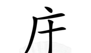 《漢字找茬王》找出14個(gè)含有廣十怎么過(guò)