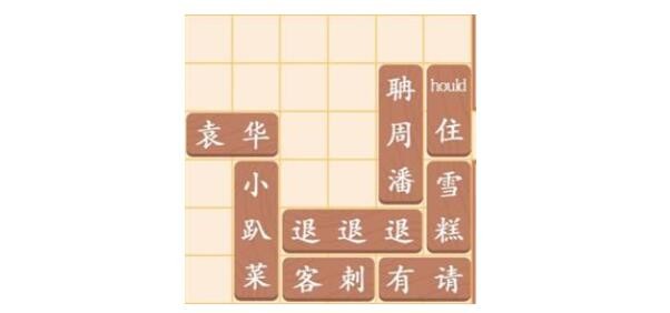 《漢字找茬王》讓袁華出門怎么過