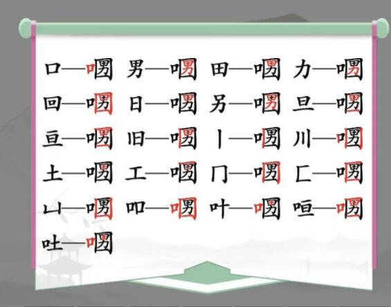 《漢字找茬王》口口男找字怎么過