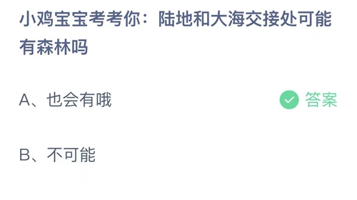 《支付寶》螞蟻莊園2023年7月5日答案