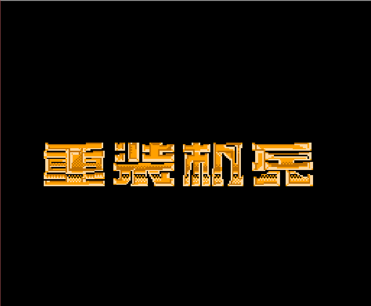 FC重裝機(jī)兵，當(dāng)年不懂的復(fù)制大法，游戲最早期就可以成為百萬(wàn)富翁