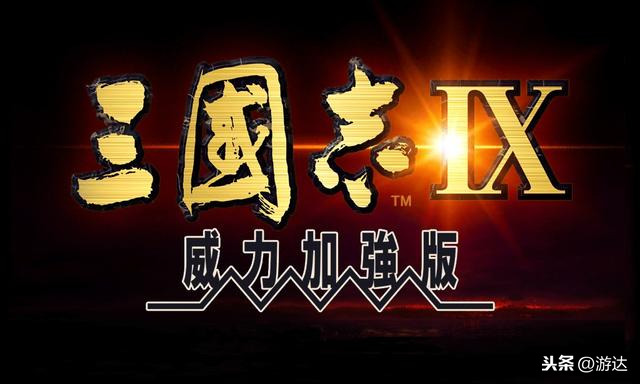 《三國(guó)志9》：經(jīng)典策略類游戲帶你縱橫天下！放飛一代霸主夢(mèng)想