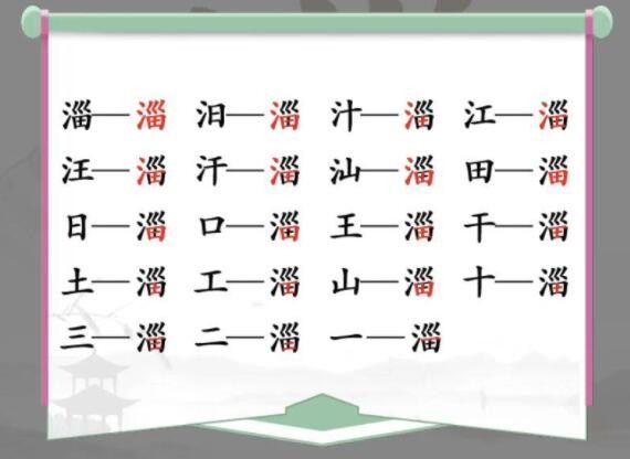 《漢字找茬王》淄找字怎么過