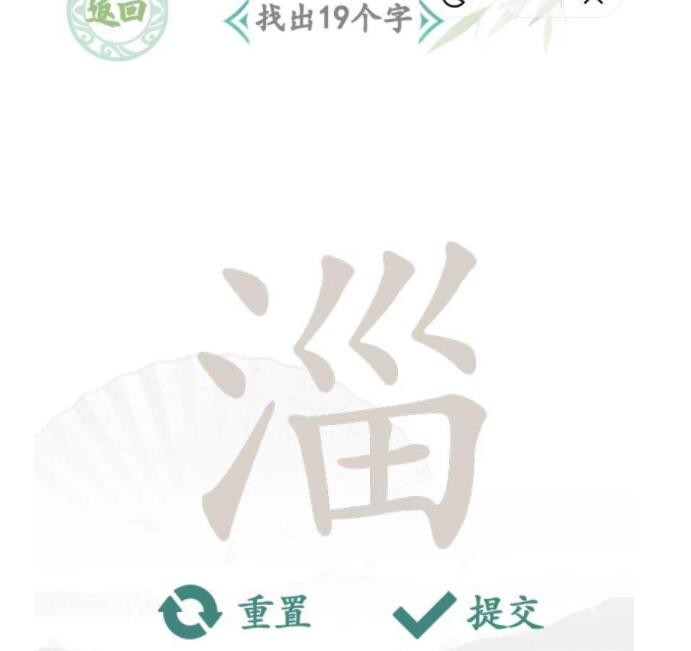 《漢字找茬王》淄找字怎么過