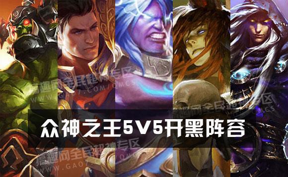 全民超神眾神之王5V5開黑陣容 宙斯55陣容推薦