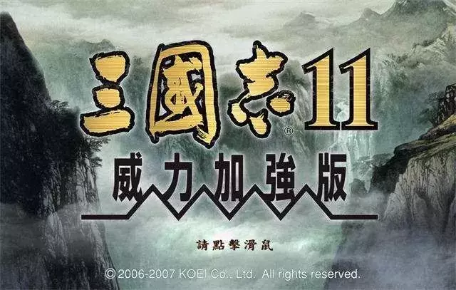 那些年我們玩過的游戲之三國志11威力加強(qiáng)版