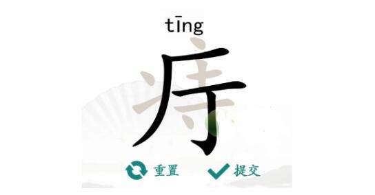 《漢字找茬王》痔找字怎么過(guò)