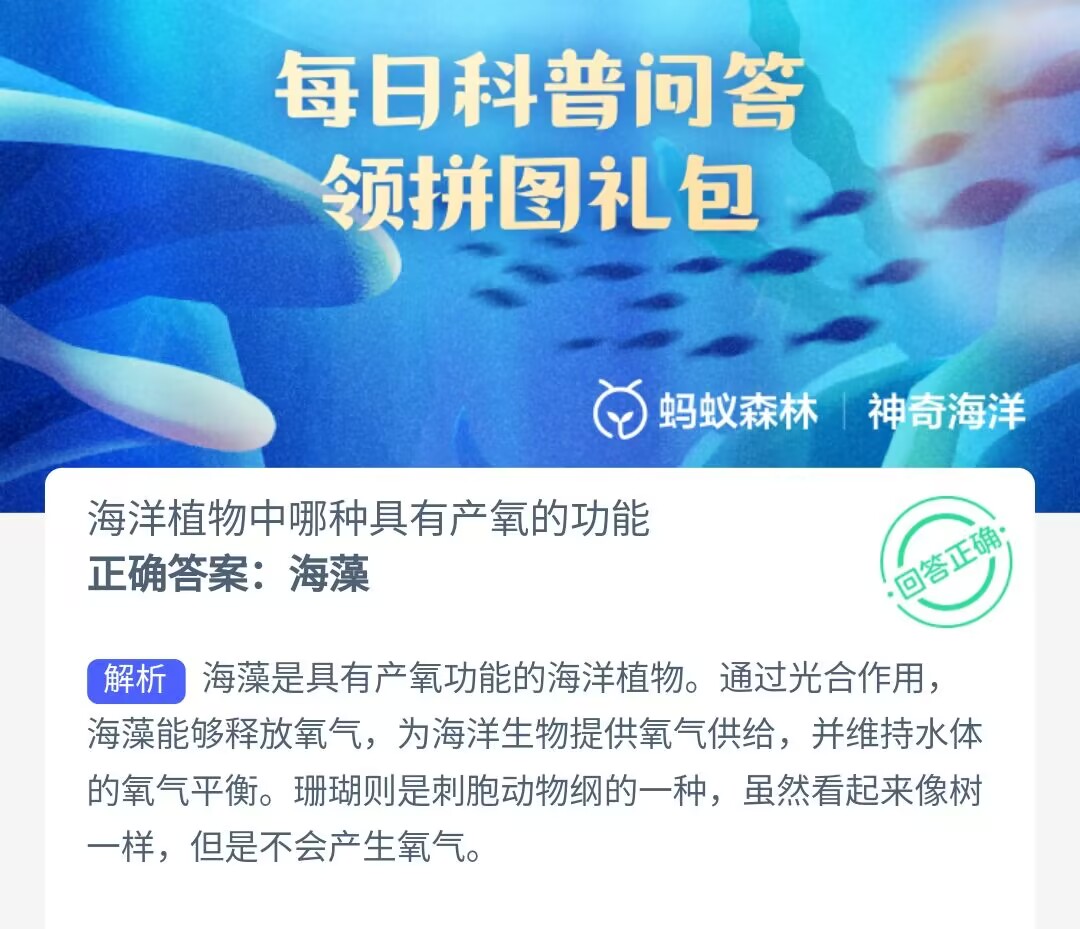 《支付寶》神奇海洋科普7月24日答案2023