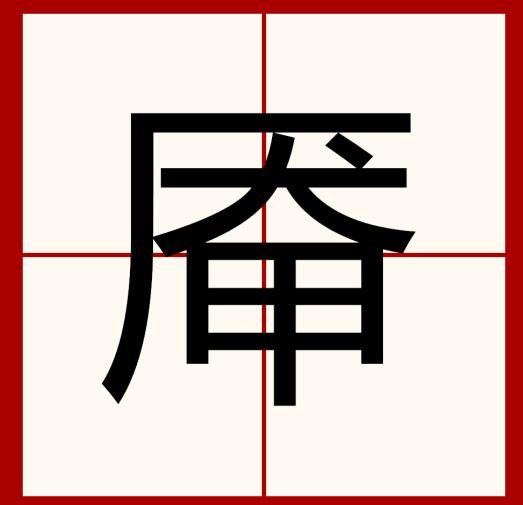 《漢字找茬王》厴找字怎么過