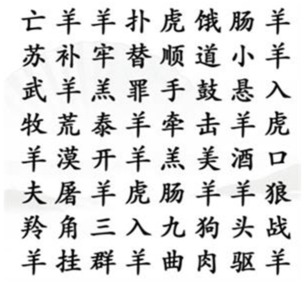 《漢字找茬王》找成語三怎么過