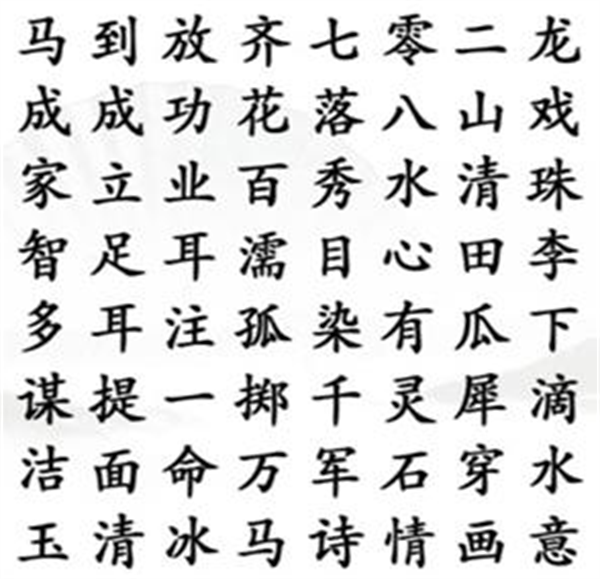 《漢字找茬王》找成語2怎么過