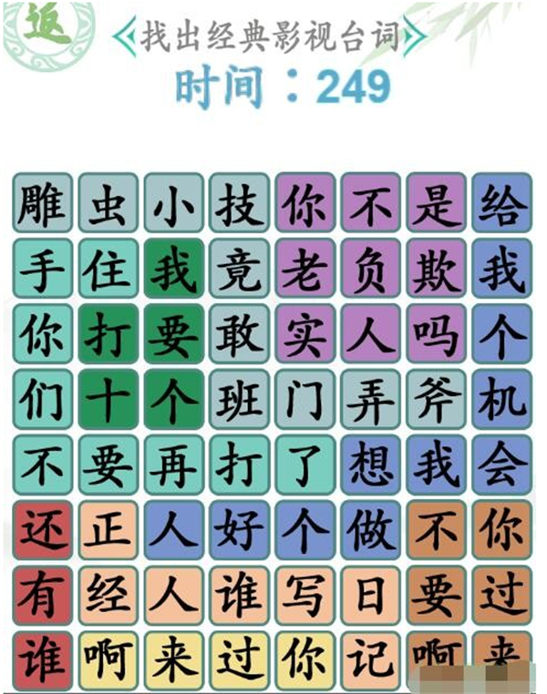 《漢字找茬王》臺(tái)詞熱梗1怎么過