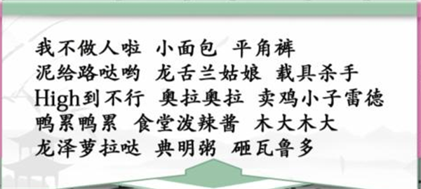 《漢字找茬王》找動(dòng)漫梗怎么過(guò)