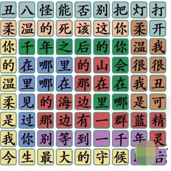 《漢字找茬王》歌詞神接龍?jiān)趺催^