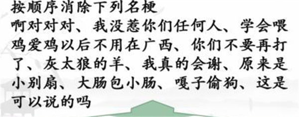 《漢字找茬王》名梗消除3怎么過(guò)