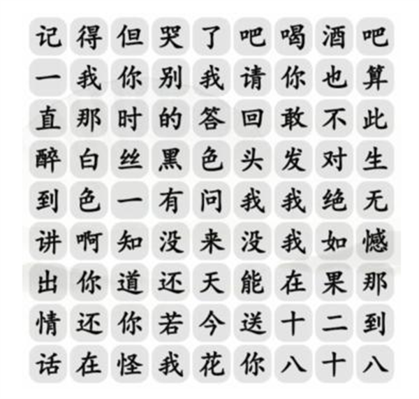 《漢字找茬王》十八歲的情話怎么過