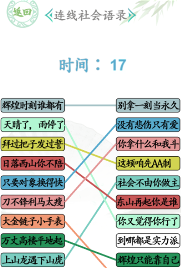 《漢字找茬王》連社會語錄怎么過