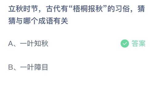 《支付寶》螞蟻莊園2023年8月8日答案分享