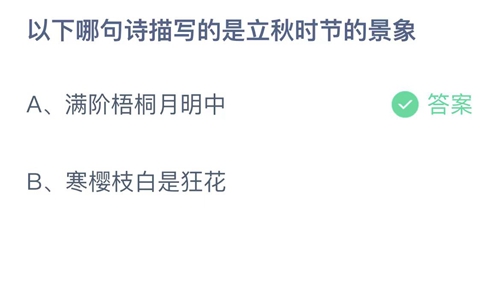 《支付寶》螞蟻莊園2023年8月8日答案