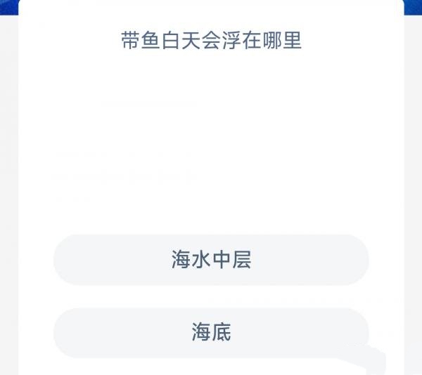 《支付寶》神奇海洋科普8月8日答案2023