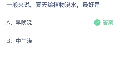 《支付寶》螞蟻莊園2023年8月10日答案是什么