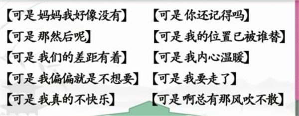 《漢字找茬王》連可是的歌怎么過