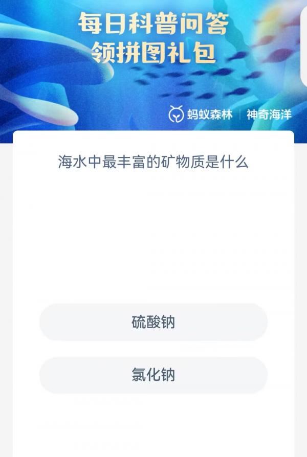 《支付寶》神奇海洋科普8月10日答案2023