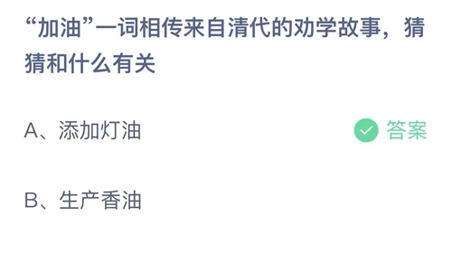 《支付寶》螞蟻莊園2023年8月15日答案是什么