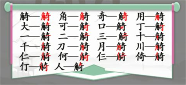 《漢字找茬王》觭找字怎么過