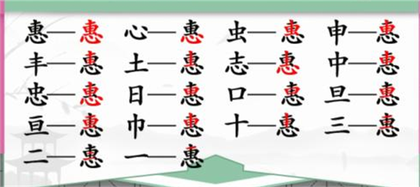 《漢字找茬王》惠找字怎么過