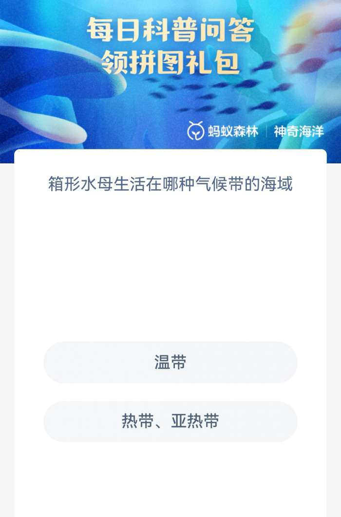 《支付寶》神奇海洋科普8月15日答案2023