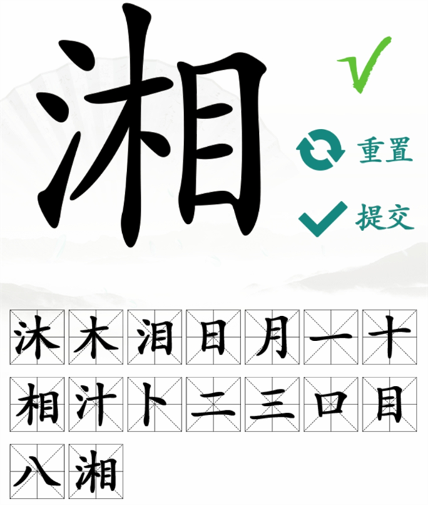 《漢字找茬王》湘找字怎么過