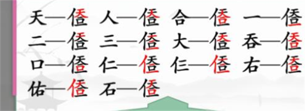 《漢字找茬王》天合找字怎么過